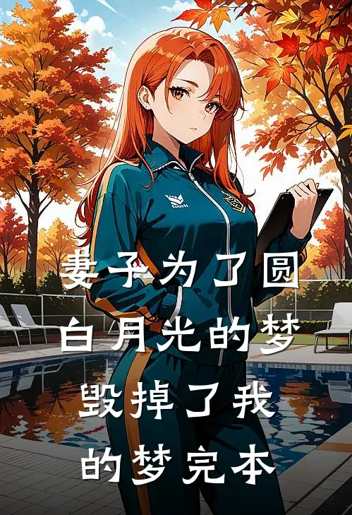 妻子为了圆白月光的梦，毁掉了我的梦完本