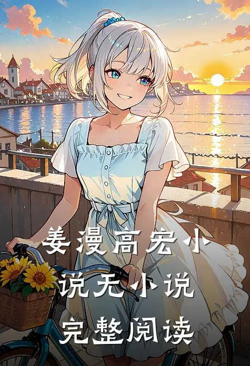 姜漫高宏 小说无小说完整阅读