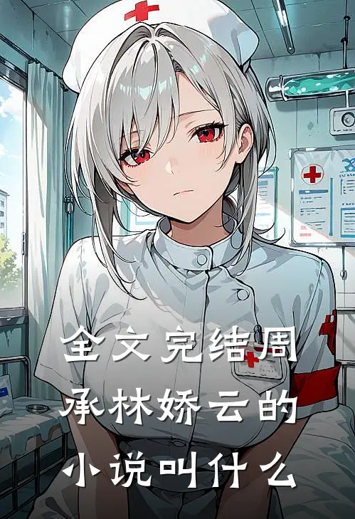 全文完结周承林娇云的小说叫什么