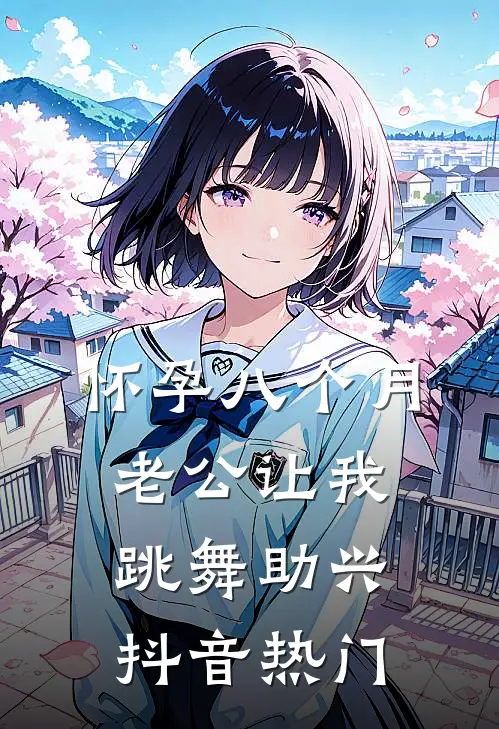怀孕八个月，老公让我跳舞助兴抖音热门