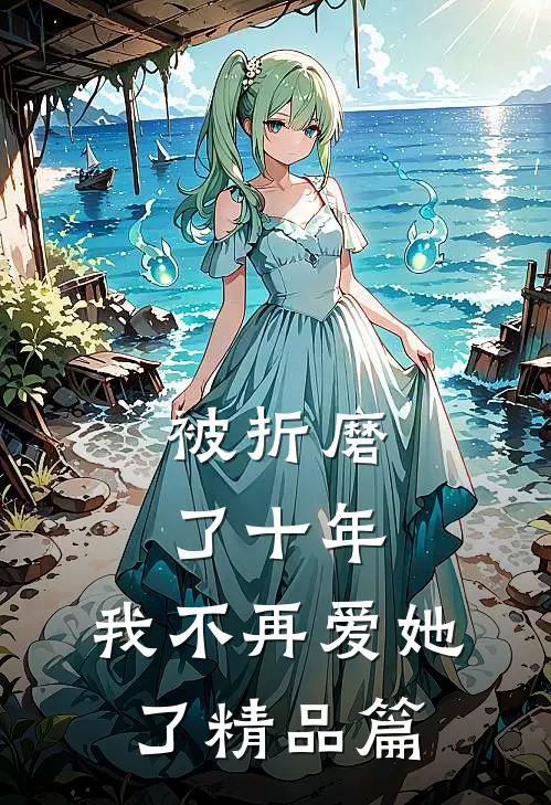 被折磨了十年，我不再爱她了精品篇
