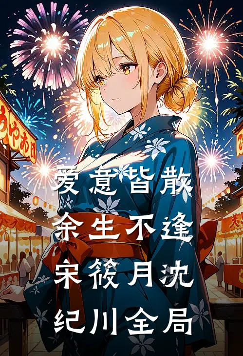 爱意皆散，余生不逢宋筱月沈纪川全局