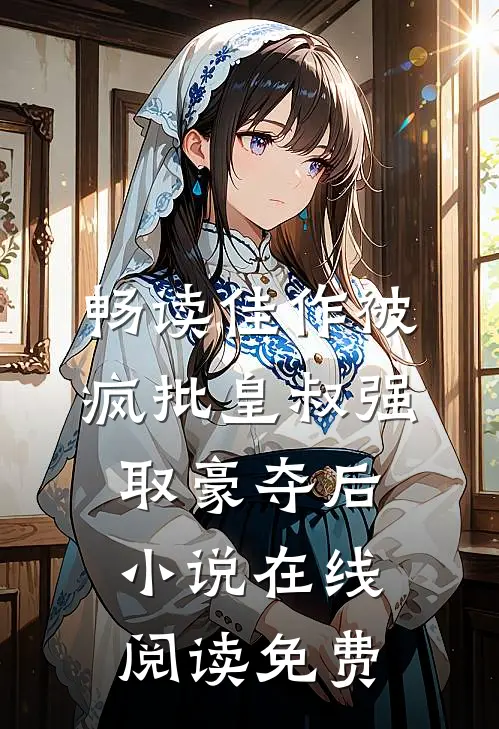 畅读佳作被疯批皇叔强取豪夺后小说在线阅读免费