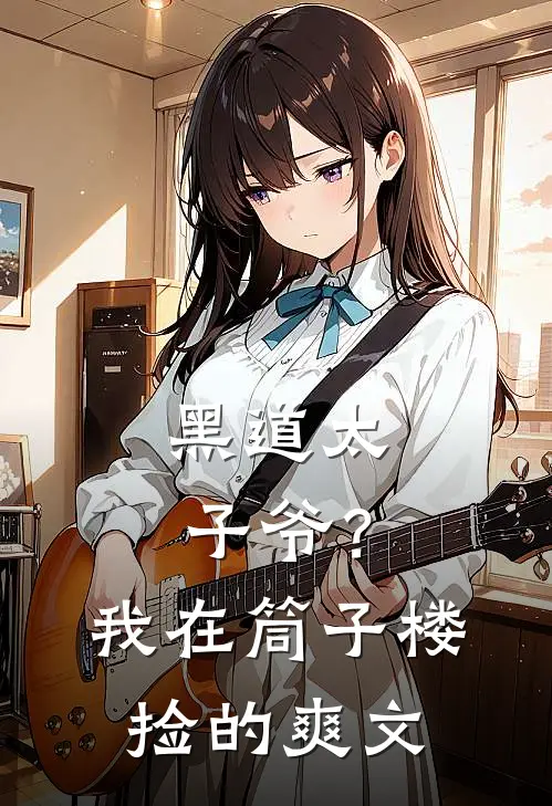 黑道太子爷？我在筒子楼捡的爽文