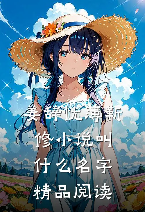 姜辞忧薄靳修小说叫什么名字精品阅读