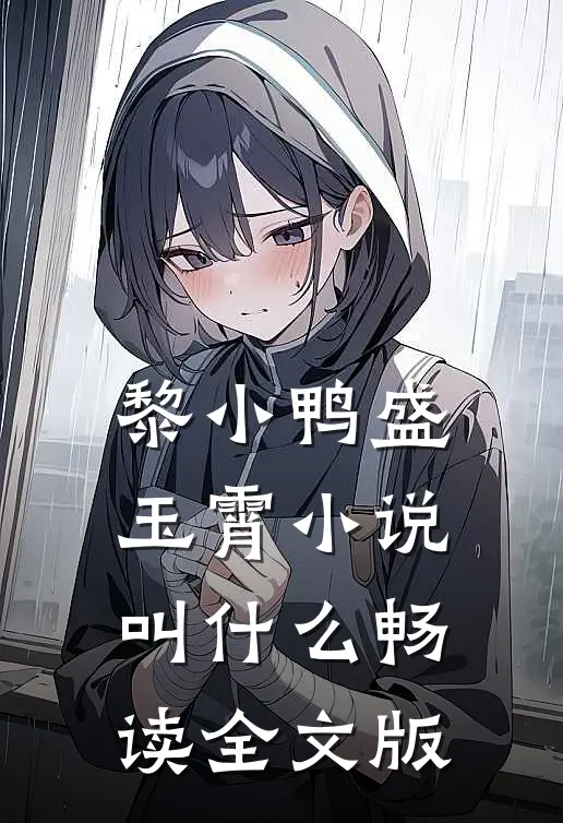 黎小鸭盛玉霄小说叫什么畅读全文版