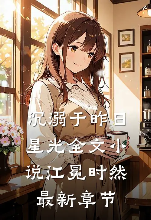 沉溺于昨日星光全文小说江冕时然最新章节