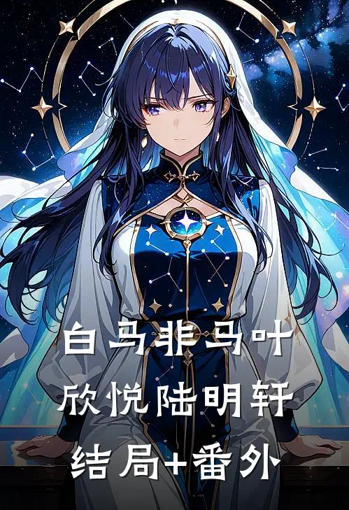 白马非马叶欣悦陆明轩结局+番外