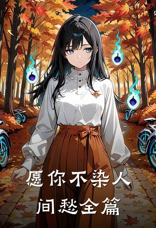 愿你不染人间愁全篇