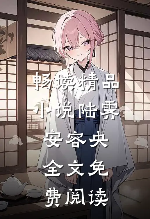 畅读精品小说陆霁安容央全文免费阅读