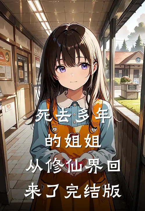 死去多年的姐姐，从修仙界回来了完结版