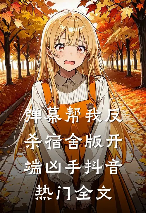 弹幕帮我反杀宿舍版“开端”凶手抖音热门全文