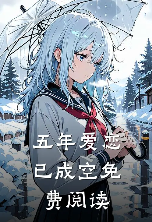 五年爱恋已成空免费阅读