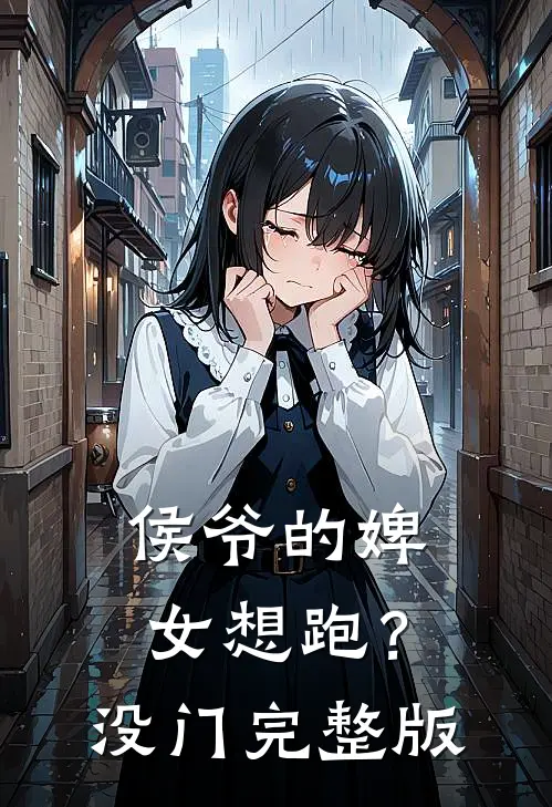 侯爷的婢女想跑？没门完整版