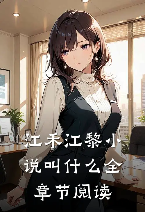 江禾江黎小说叫什么全章节阅读