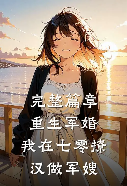 完整篇章重生军婚：我在七零撩汉做军嫂