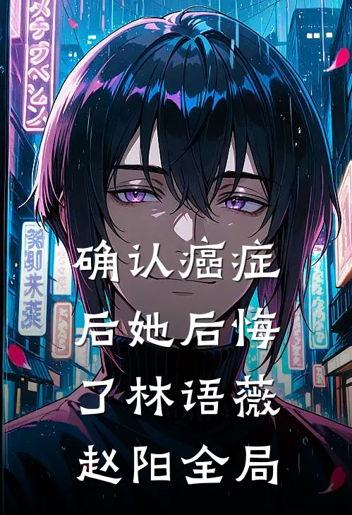 确认癌症后她后悔了林语薇赵阳全局