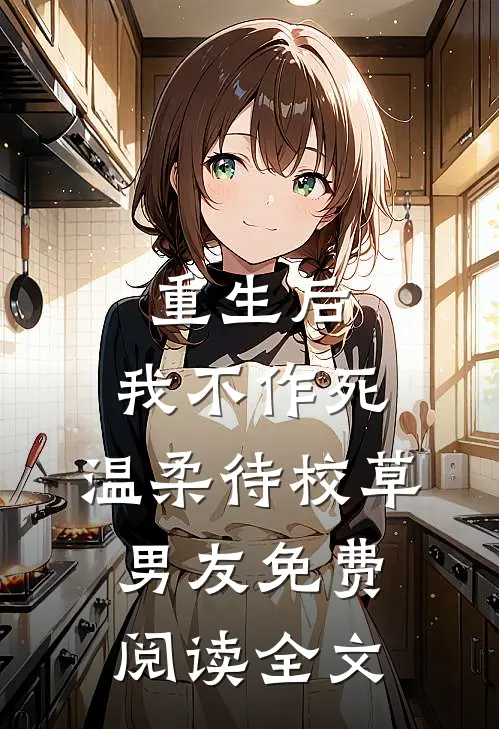 重生后，我不作死，温柔待校草男友免费阅读全文