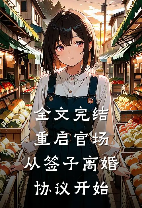 全文完结重启官场：从签子离婚协议开始