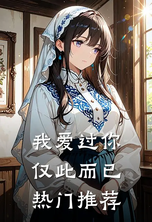 我爱过你，仅此而已热门推荐
