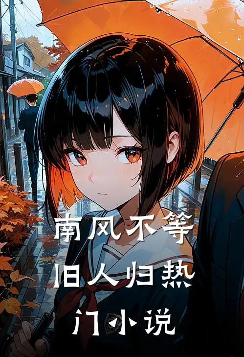 南风不等旧人归热门小说