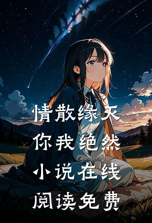 情散缘灭，你我绝然小说在线阅读免费