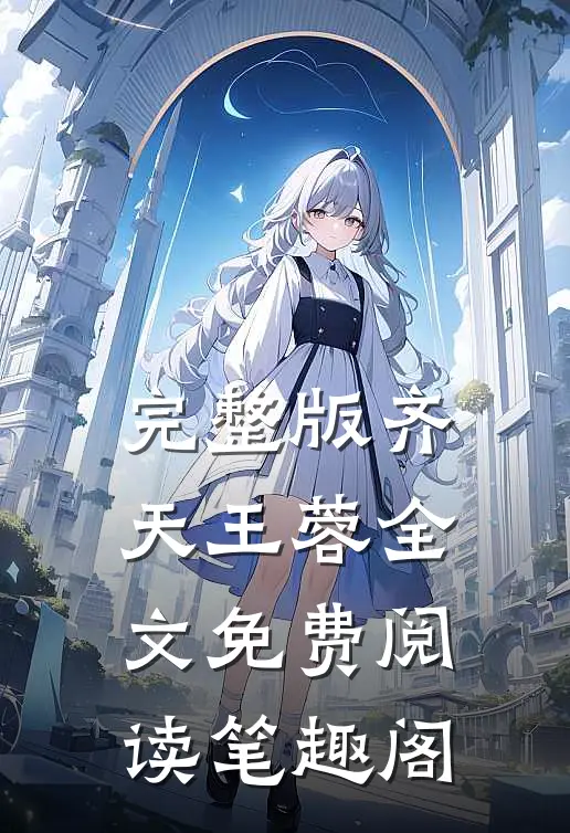 完整版齐天王蓉全文免费阅读笔趣阁