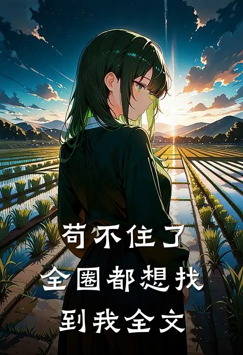 苟不住了,全圈都想找到我全文