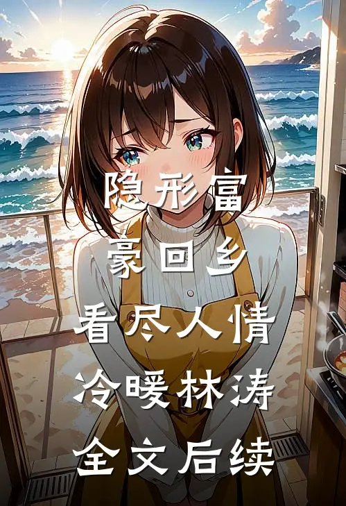 隐形富豪回乡，看尽人情冷暖林涛全文后续