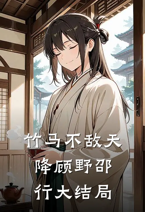 竹马不敌天降顾野邵行大结局