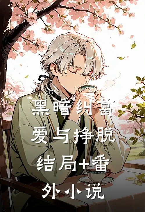 《黑暗纠葛：爱与挣脱》结局+番外小说