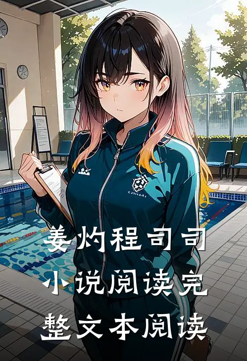 姜灼程司司小说阅读完整文本阅读