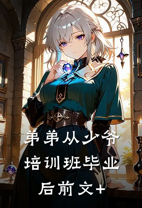 弟弟从少爷培训班毕业后前文+