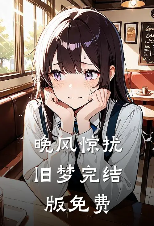 晚风惊扰旧梦完结版免费