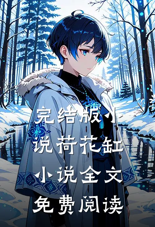 完结版小说荷花缸小说全文免费阅读