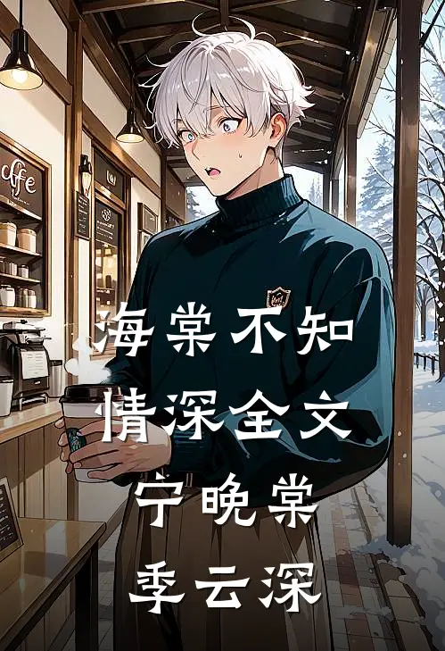 海棠不知情深全文宁晚棠季云深