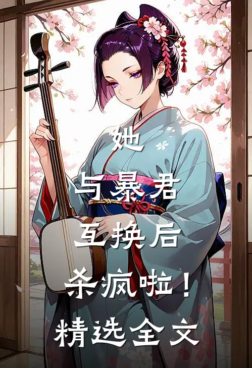 她，与暴君互换后，杀疯啦！精选全文