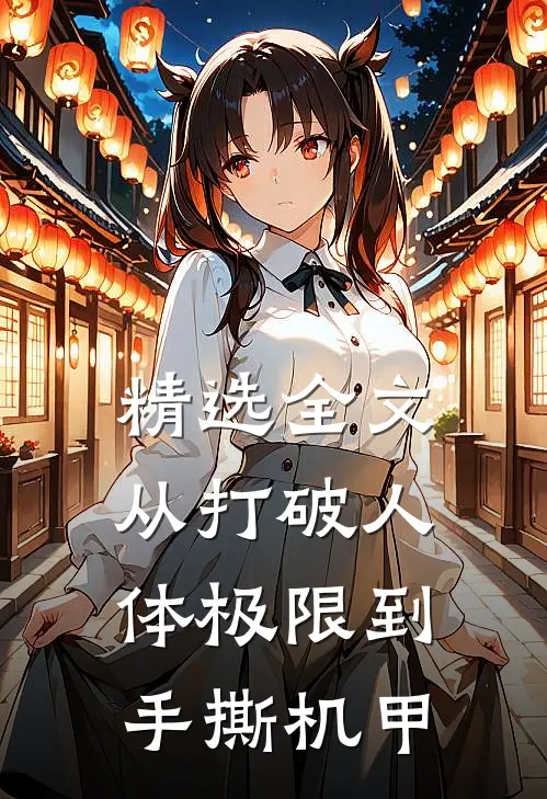 精选全文从打破人体极限到手撕机甲