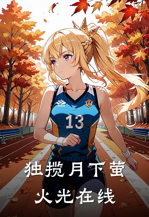 独揽月下萤火光在线