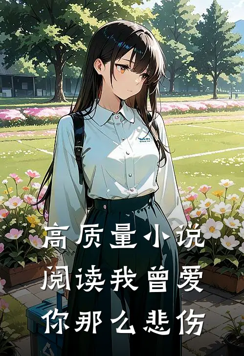 高质量小说阅读我曾爱你那么悲伤
