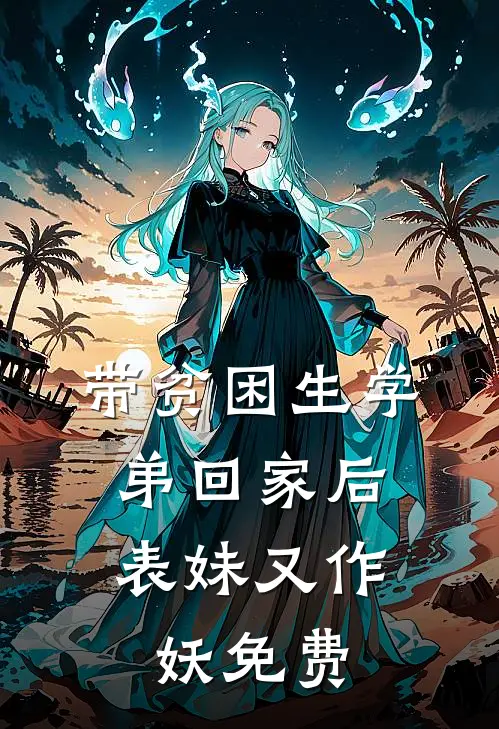 带贫困生学弟回家后，表妹又作妖免费