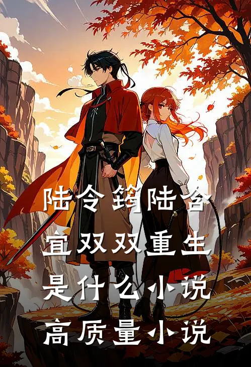 陆令筠陆含宜双双重生是什么小说高质量小说
