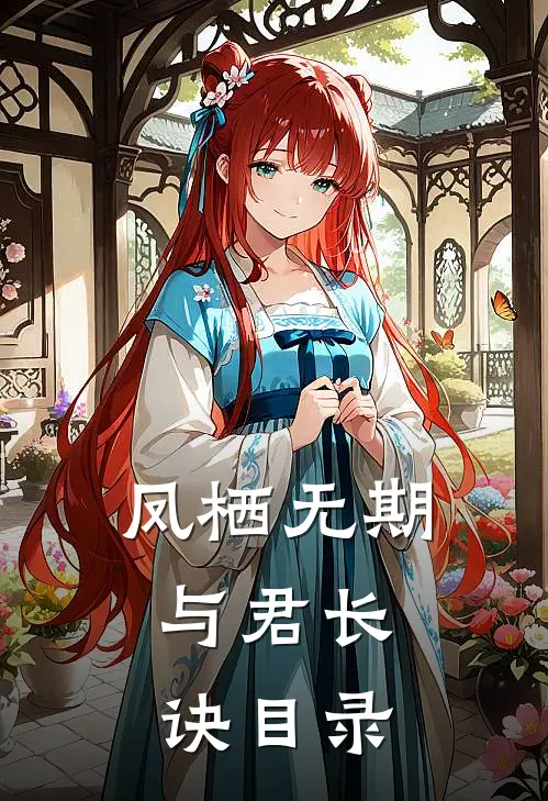 凤栖无期，与君长诀目录