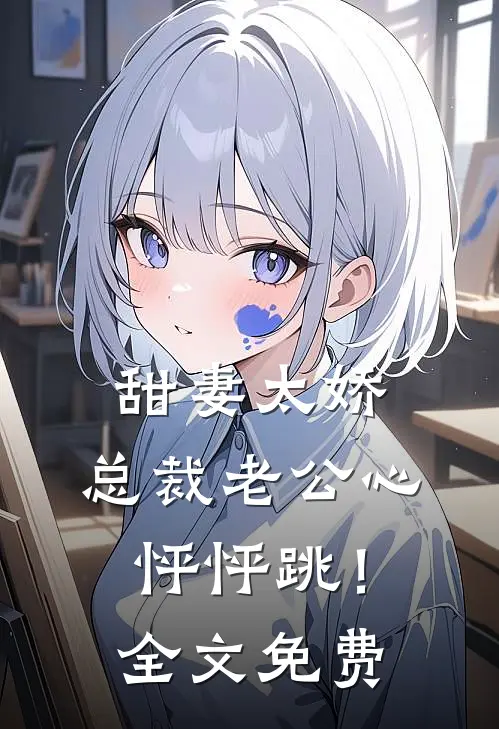 甜妻太娇，总裁老公心怦怦跳！全文免费