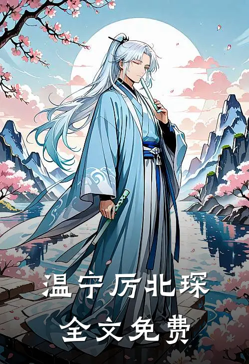 温宁厉北琛全文免费