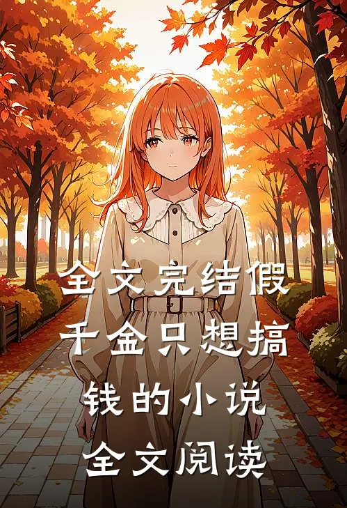 全文完结假千金只想搞钱的小说全文阅读