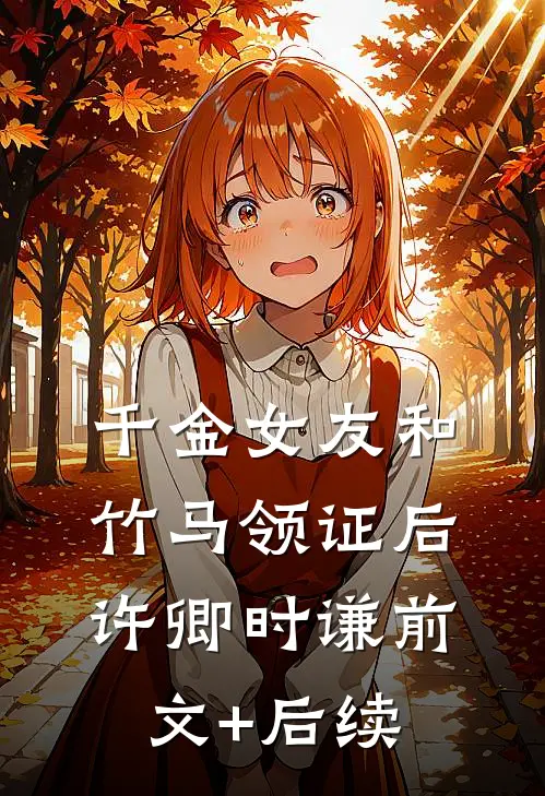 千金女友和竹马领证后许卿时谦前文+后续