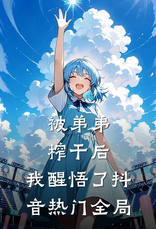 被弟弟榨干后，我醒悟了抖音热门全局