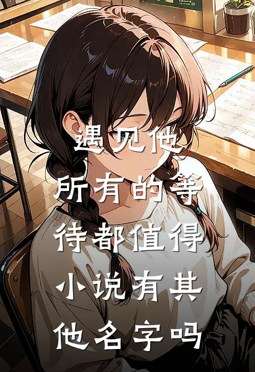 遇见他，所有的等待都值得小说有其他名字吗