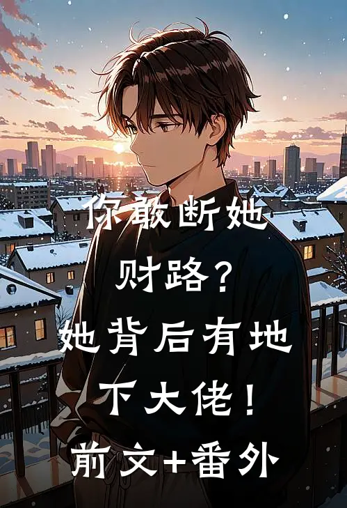 你敢断她财路？她背后有地下大佬！前文+番外